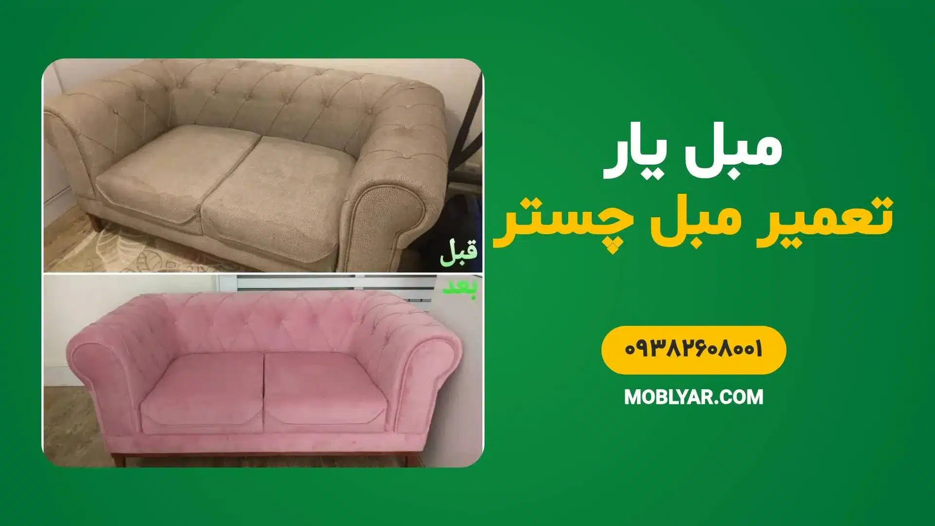تعمیر مبل چستر