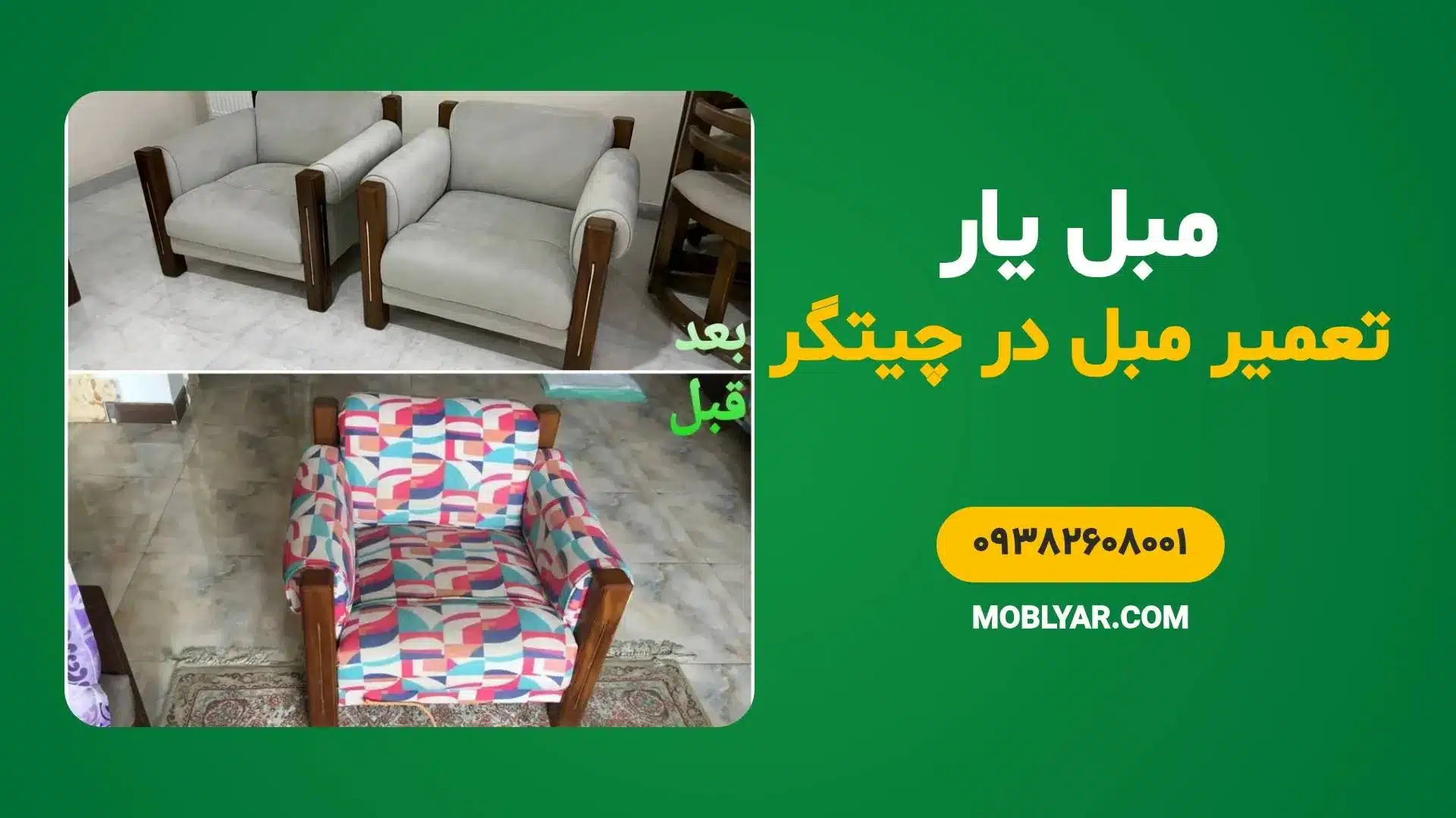 تعمیر مبل چیتگر