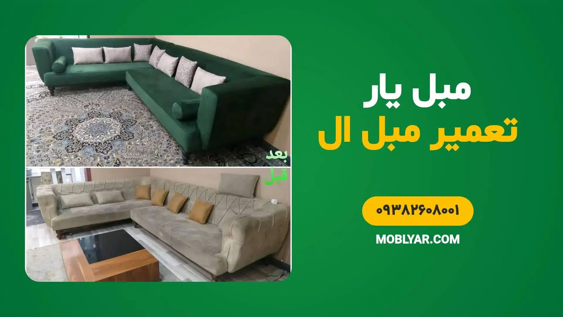 تعمیرات تخصصی مبل ال