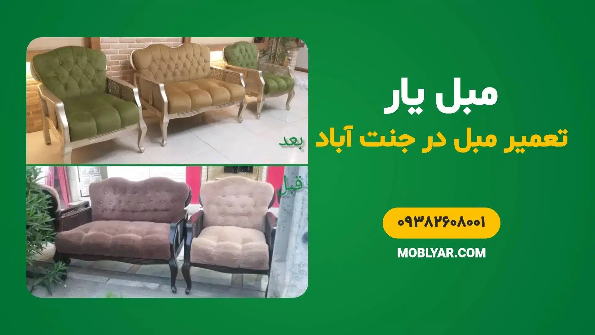 تعمیرات مبل در جنت آباد