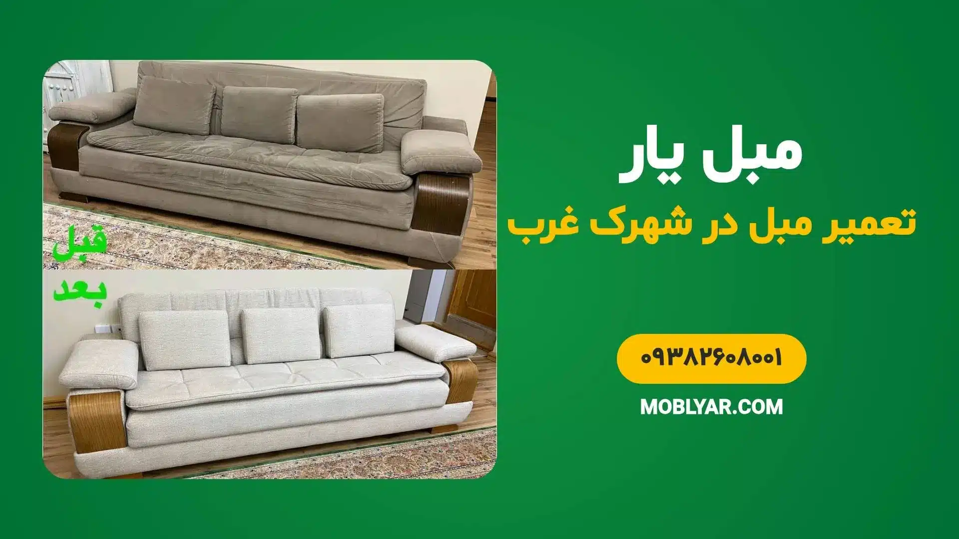 تعمیرات مبل در شهرک غرب