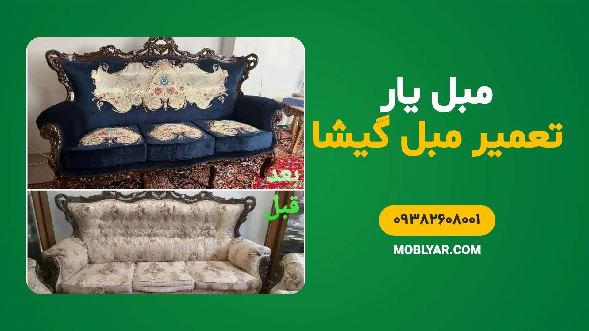 تعمیرات مبل در گیشا